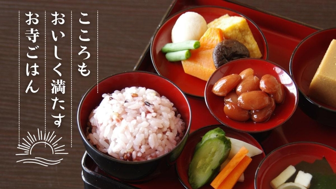 【高山善光寺　特別夕食付きプラン】心もおいしく満たすお寺ごはんで舌鼓を打つ   